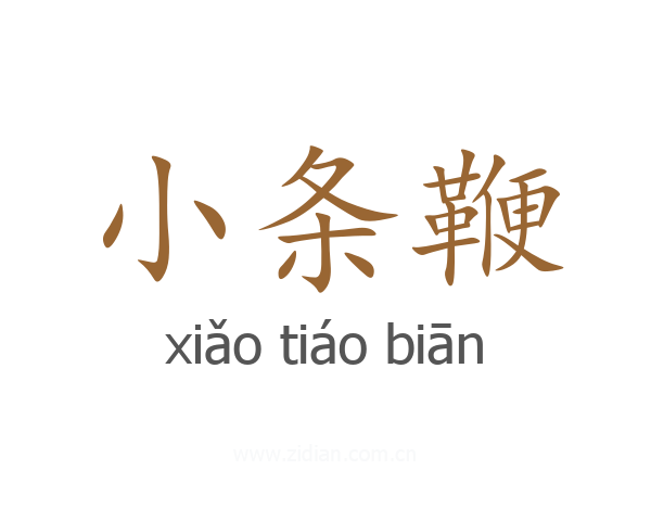 小条鞭