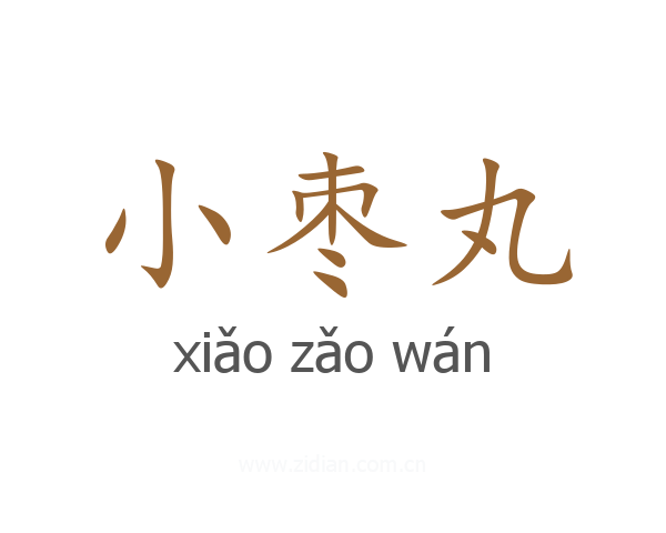 小枣丸