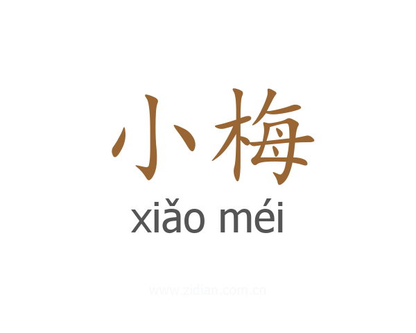 小梅