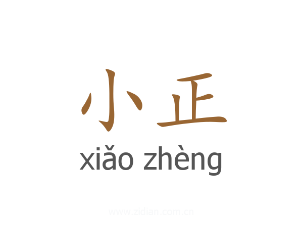 小正