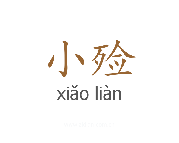 小殓