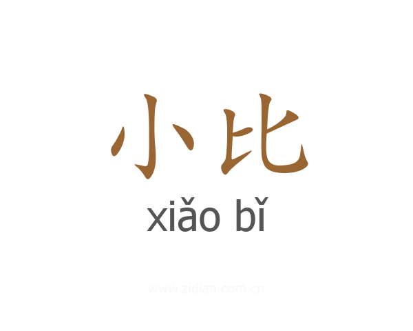 小比