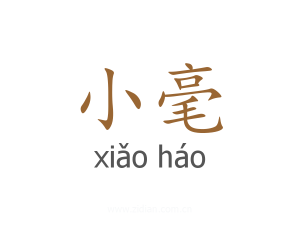 小毫