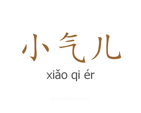 小气儿