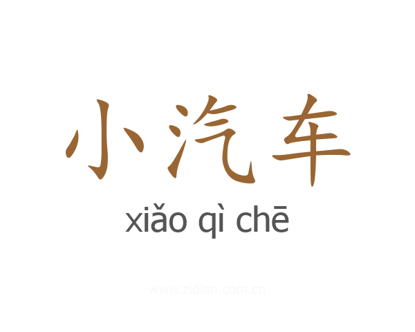 小汽车