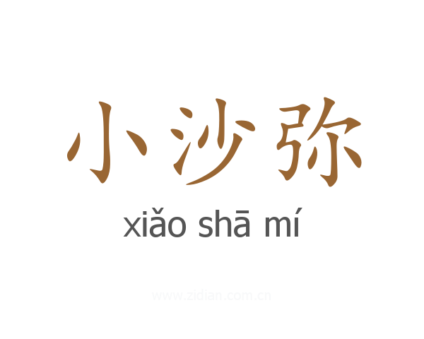 小沙弥