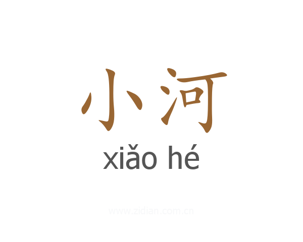 小河