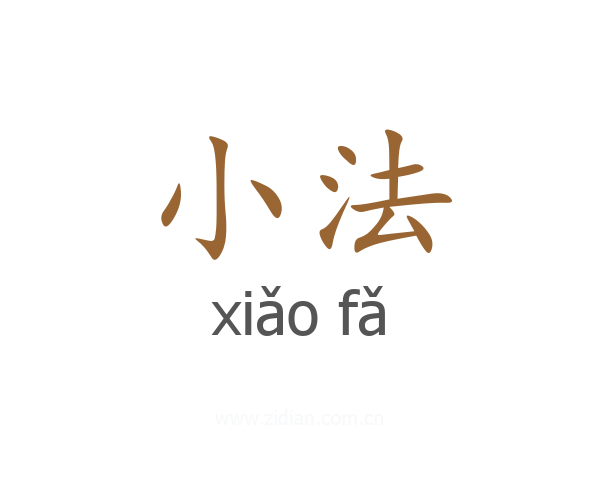 小法