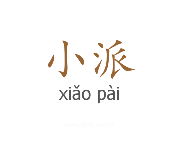 小派