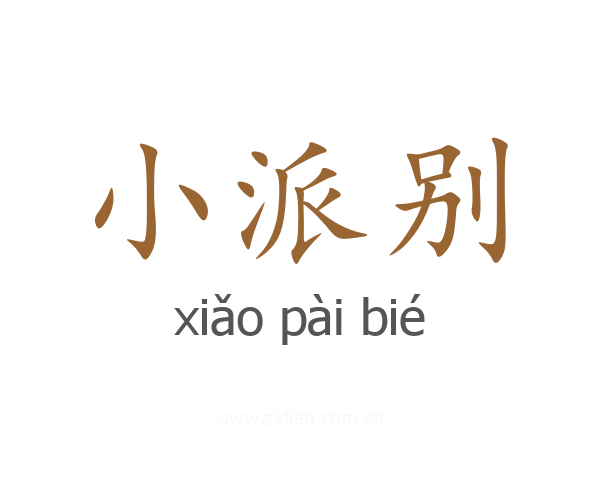 小派别