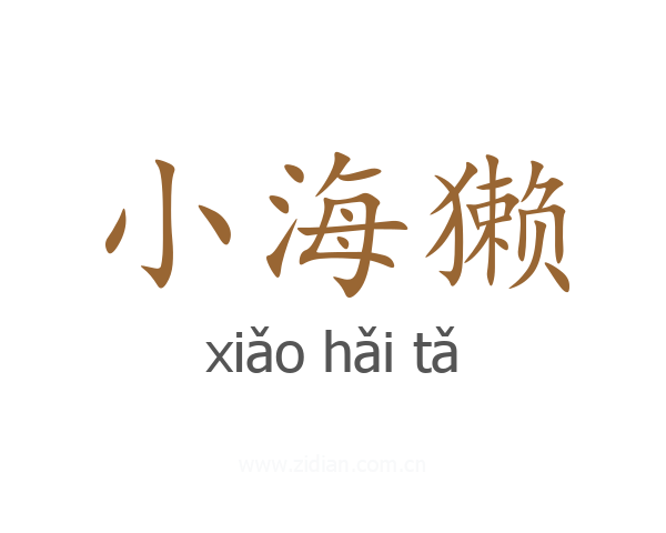 小海獭