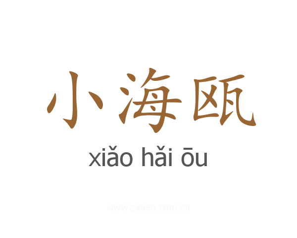 小海瓯