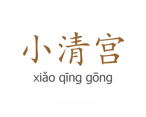 小清宫