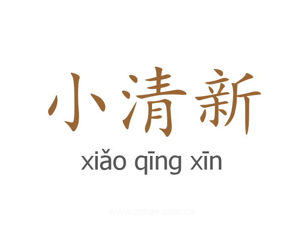 小清新