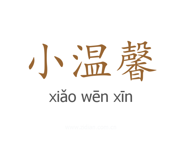小温馨
