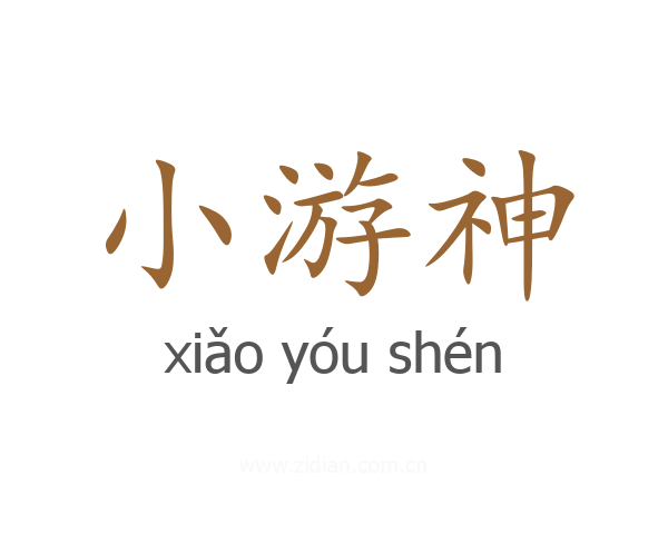 小游神
