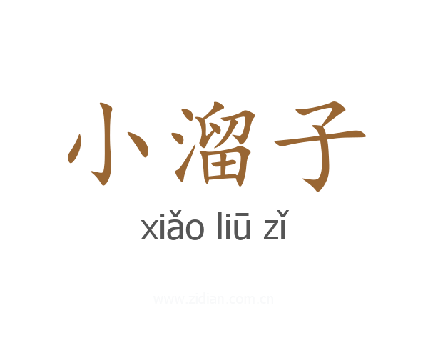 小溜子