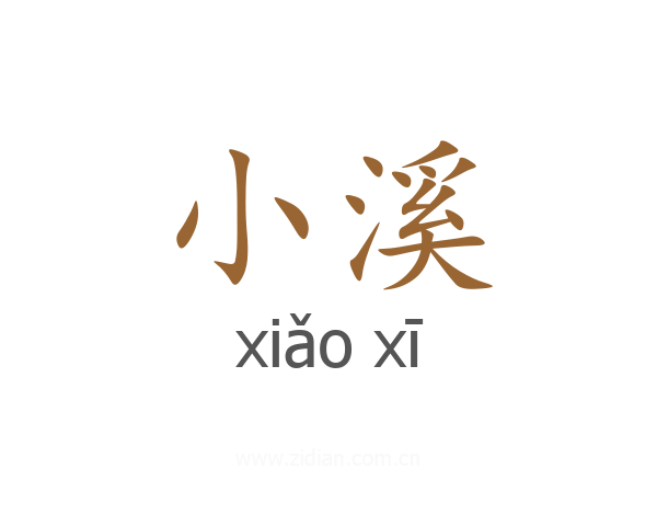 小溪