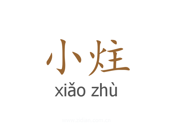 小炷