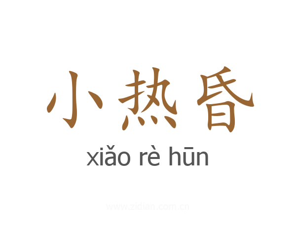 小热昏