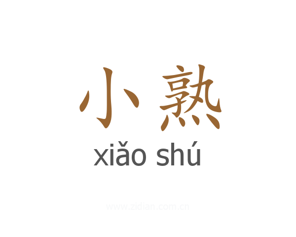 小熟