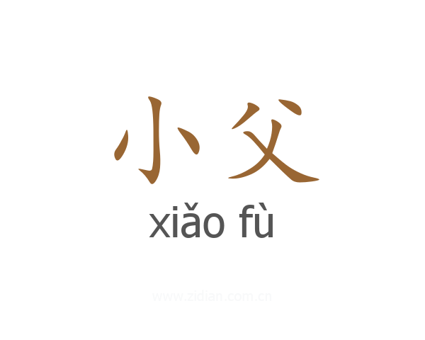 小父
