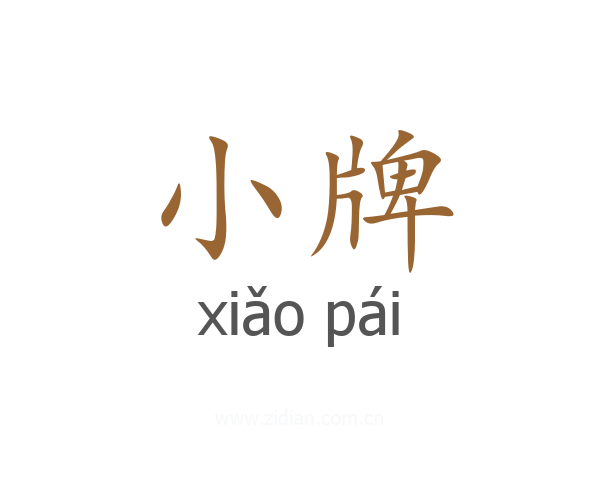 小牌