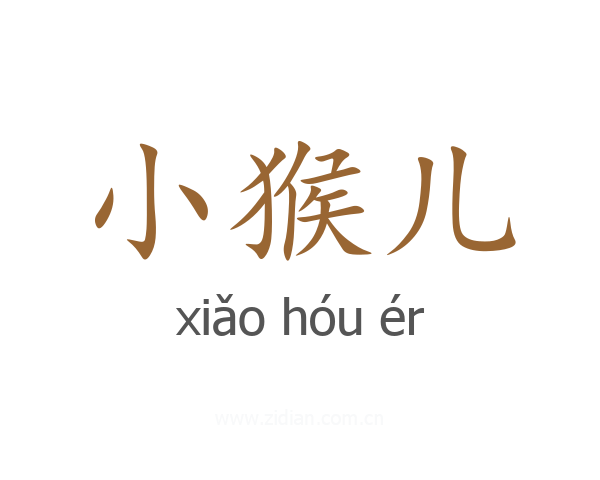 小猴儿