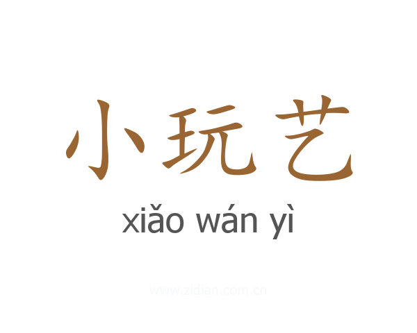 小玩艺