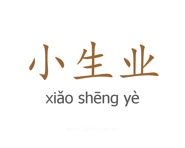 小生业
