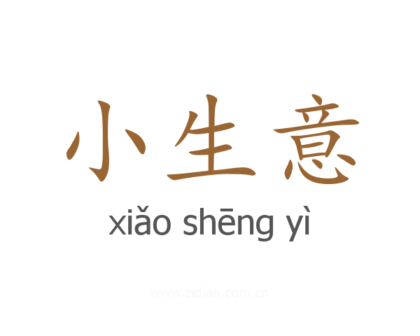 小生意