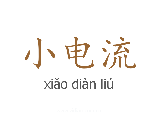 小电流