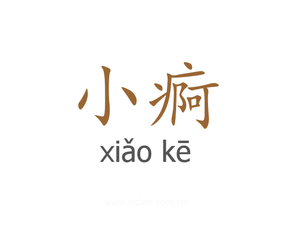 小痾