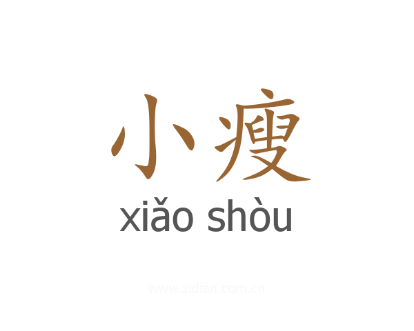 小瘦