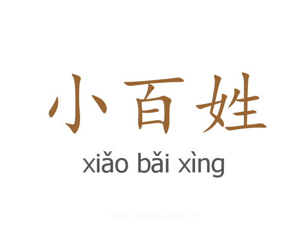 小百姓