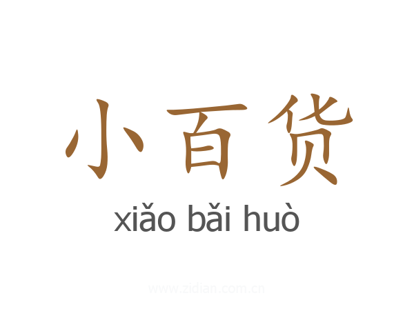 小百货