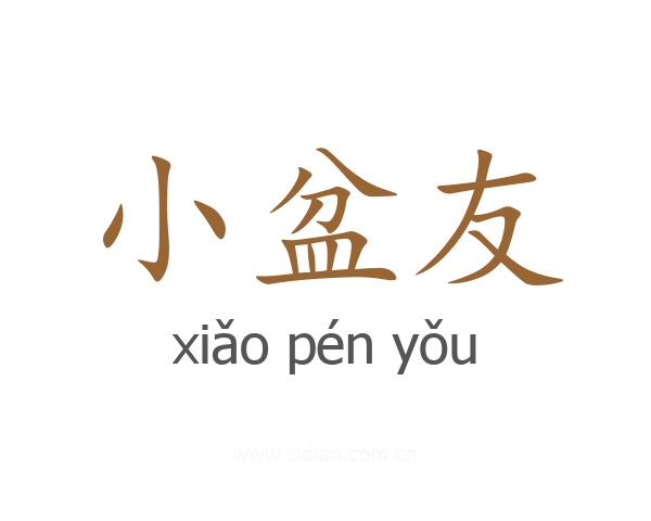 小盆友