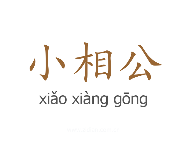 小相公