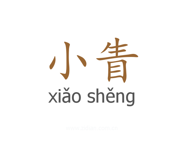 小眚
