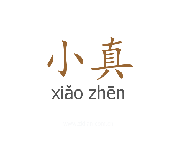 小真