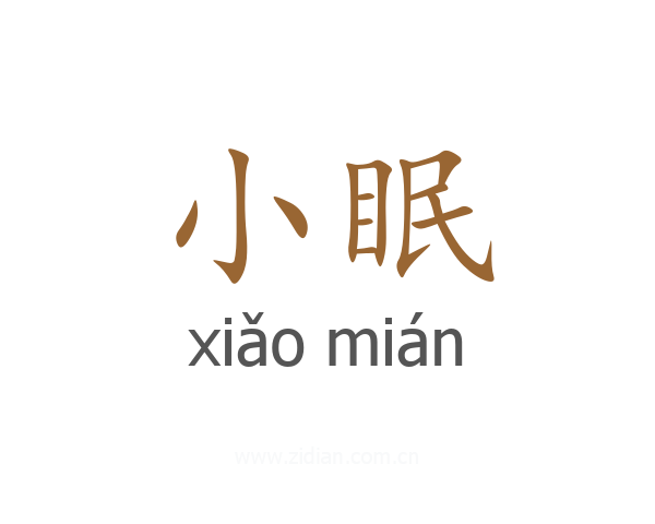 小眠
