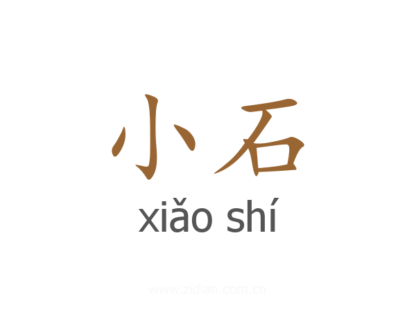 小石