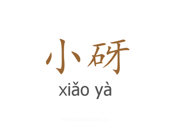 小砑