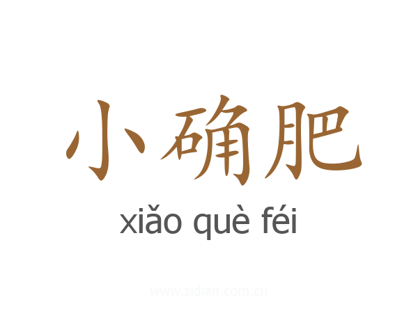 小确肥