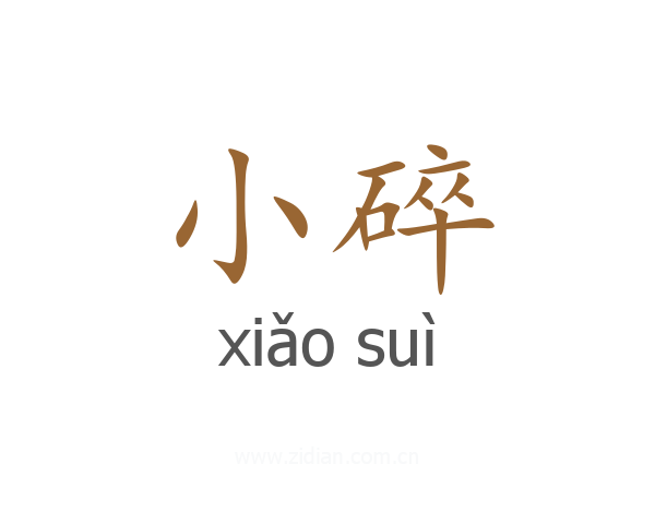 小碎