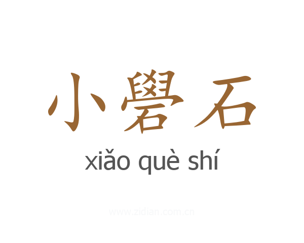 小礐石