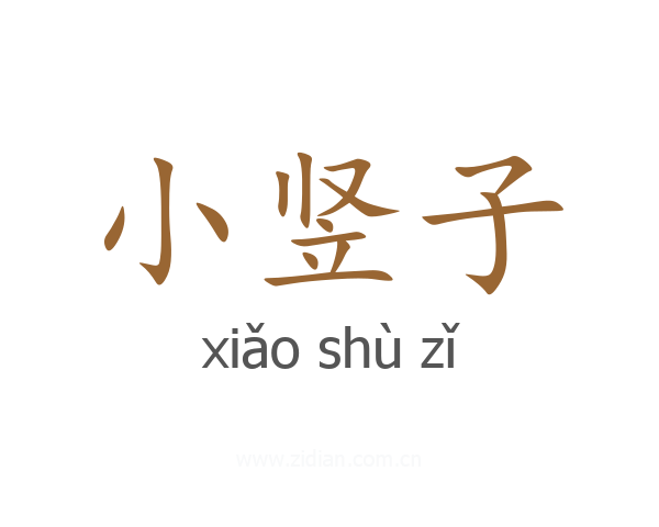 小竖子