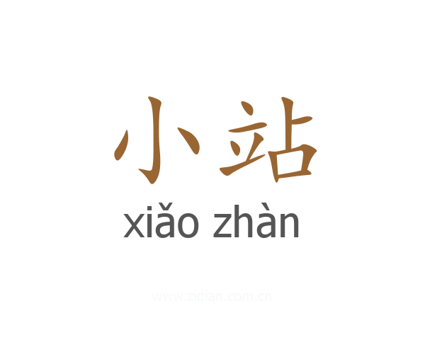 小站