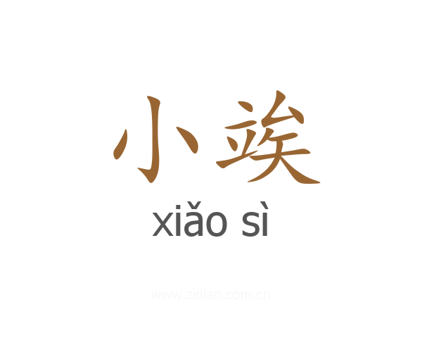 小竢