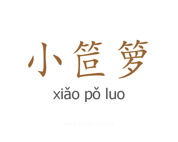 小笸箩
